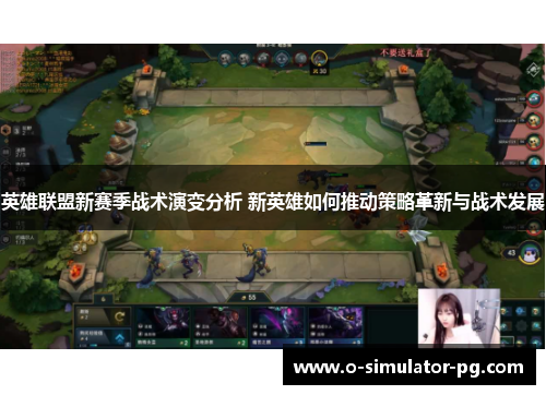 英雄联盟新赛季战术演变分析 新英雄如何推动策略革新与战术发展 英雄联盟新赛季战术演变分析 新英雄如何推动策略革新与战术发展