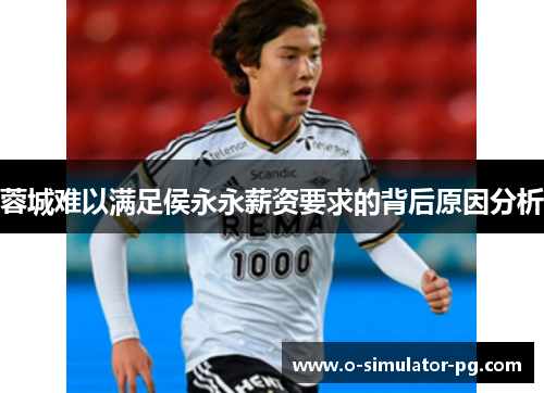 蓉城难以满足侯永永薪资要求的背后原因分析