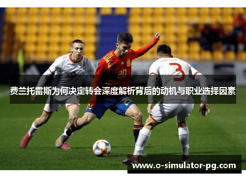 费兰托雷斯为何决定转会深度解析背后的动机与职业选择因素