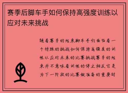 赛季后脚车手如何保持高强度训练以应对未来挑战