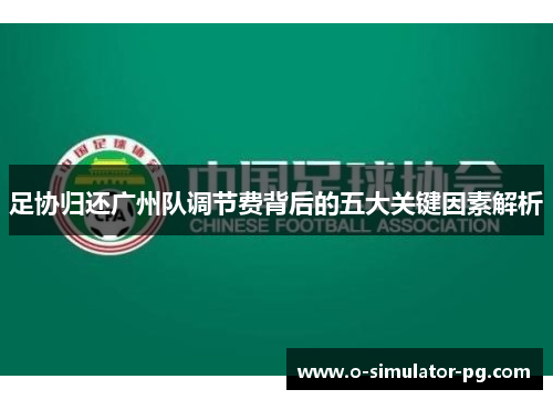 足协归还广州队调节费背后的五大关键因素解析