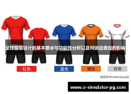 足球服装设计的基本要求与功能性分析以及对运动表现的影响