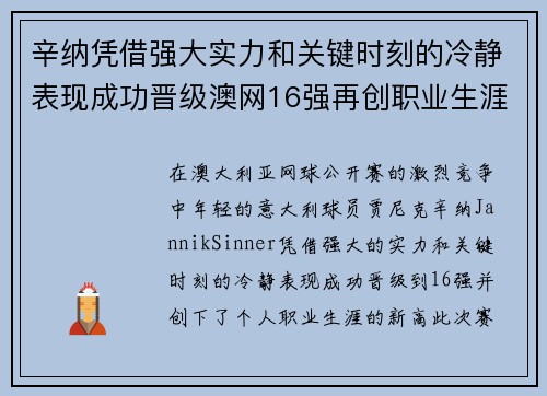 辛纳凭借强大实力和关键时刻的冷静表现成功晋级澳网16强再创职业生涯新高