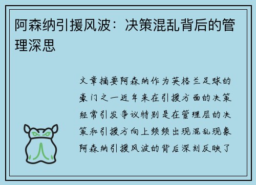 阿森纳引援风波:决策混乱背后的管理深思 阿森纳引援风波:决策混乱背后的管理深思