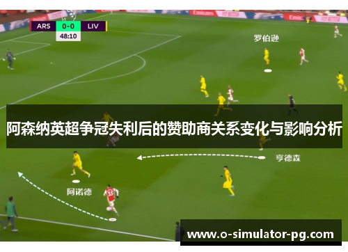 阿森纳英超争冠失利后的赞助商关系变化与影响分析