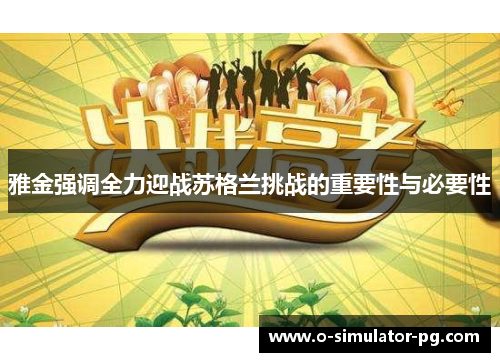 雅金强调全力迎战苏格兰挑战的重要性与必要性