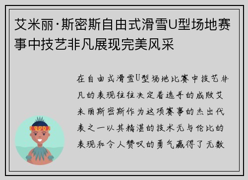 艾米丽·斯密斯自由式滑雪U型场地赛事中技艺非凡展现完美风采