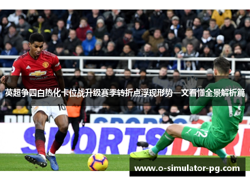 英超争四白热化卡位战升级赛季转折点浮现形势一文看懂全景解析篇 英超争四白热化卡位战升级赛季转折点浮现形势一文看懂全景解析篇