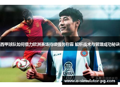 西甲球队如何借力欧洲赛场持续强势称霸 解析战术与管理成功秘诀