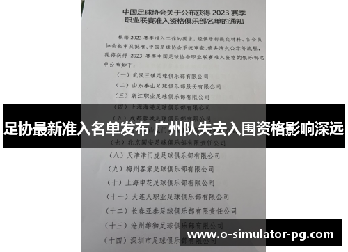 足协最新准入名单发布 广州队失去入围资格影响深远 足协最新准入名单发布 广州队失去入围资格影响深远