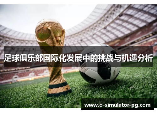 足球俱乐部国际化发展中的挑战与机遇分析