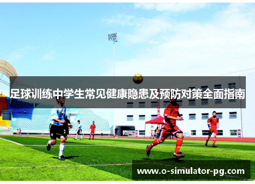 足球训练中学生常见健康隐患及预防对策全面指南