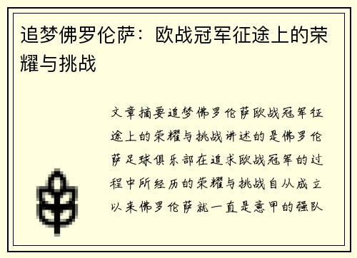 追梦佛罗伦萨：欧战冠军征途上的荣耀与挑战