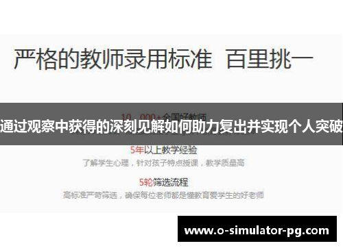 通过观察中获得的深刻见解如何助力复出并实现个人突破