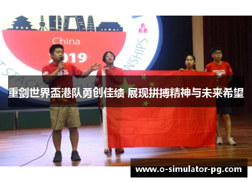 重剑世界盃港队勇创佳绩 展现拼搏精神与未来希望 重剑世界盃港队勇创佳绩 展现拼搏精神与未来希望