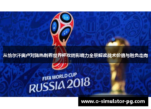 从恰尔汗奥卢对阵热刺看世界杯攻防影响力全景解读战术价值与胜负走向