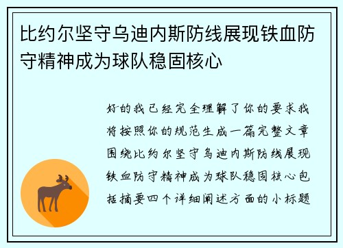 比约尔坚守乌迪内斯防线展现铁血防守精神成为球队稳固核心