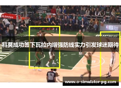 科莫成功签下瓦拉内增强防线实力引发球迷期待 科莫成功签下瓦拉内增强防线实力引发球迷期待