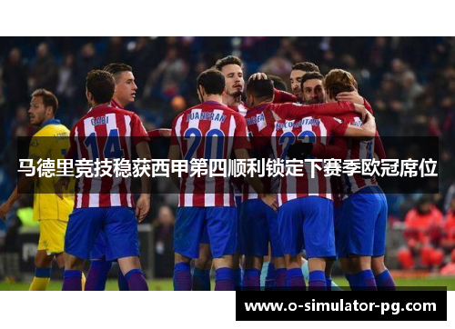 马德里竞技稳获西甲第四顺利锁定下赛季欧冠席位