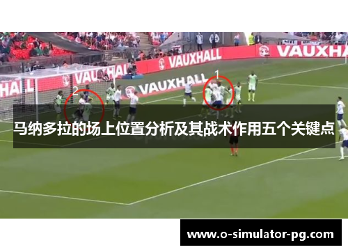 马纳多拉的场上位置分析及其战术作用五个关键点
