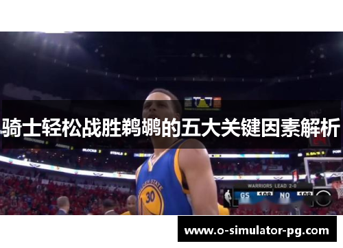 骑士轻松战胜鹈鹕的五大关键因素解析