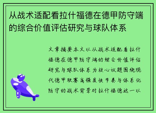 从战术适配看拉什福德在德甲防守端的综合价值评估研究与球队体系