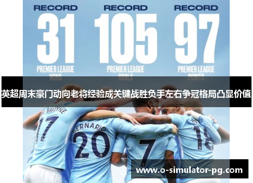 英超周末豪门动向老将经验成关键战胜负手左右争冠格局凸显价值 英超周末豪门动向老将经验成关键战胜负手左右争冠格局凸显价值