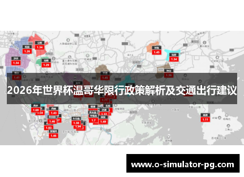 2026年世界杯温哥华限行政策解析及交通出行建议
