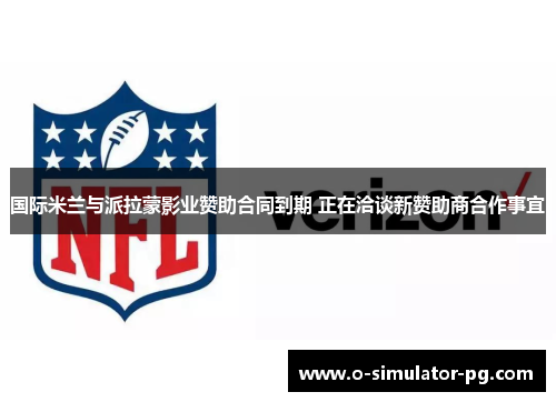 国际米兰与派拉蒙影业赞助合同到期 正在洽谈新赞助商合作事宜