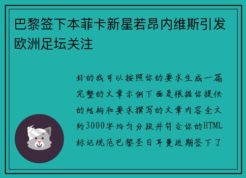 巴黎签下本菲卡新星若昂内维斯引发欧洲足坛关注