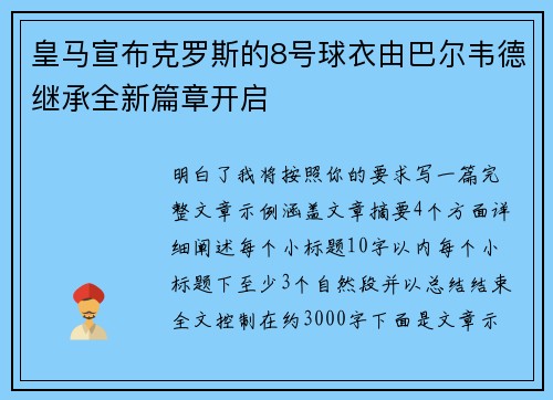 皇马宣布克罗斯的8号球衣由巴尔韦德继承全新篇章开启