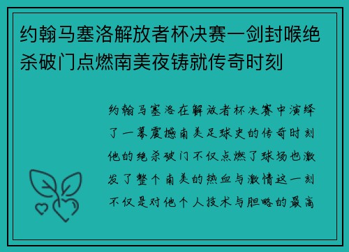 约翰马塞洛解放者杯决赛一剑封喉绝杀破门点燃南美夜铸就传奇时刻