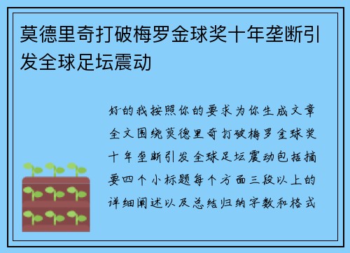 莫德里奇打破梅罗金球奖十年垄断引发全球足坛震动