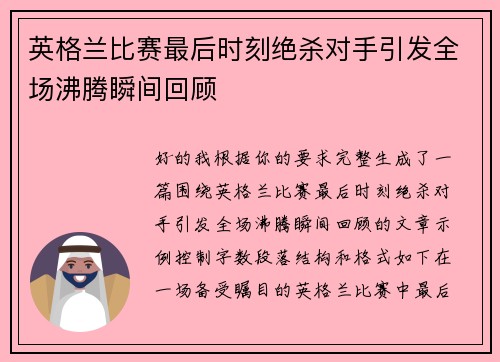 英格兰比赛最后时刻绝杀对手引发全场沸腾瞬间回顾