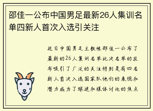 邵佳一公布中国男足最新26人集训名单四新人首次入选引关注