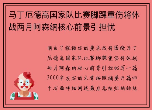马丁厄德高国家队比赛脚踝重伤将休战两月阿森纳核心前景引担忧 马丁厄德高国家队比赛脚踝重伤将休战两月阿森纳核心前景引担忧