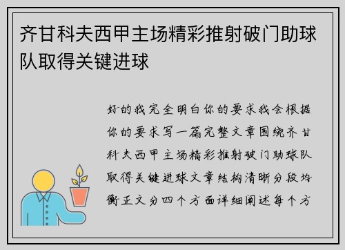 齐甘科夫西甲主场精彩推射破门助球队取得关键进球