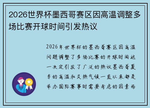 2026世界杯墨西哥赛区因高温调整多场比赛开球时间引发热议