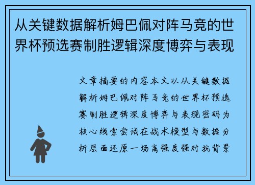 从关键数据解析姆巴佩对阵马竞的世界杯预选赛制胜逻辑深度博弈与表现密码