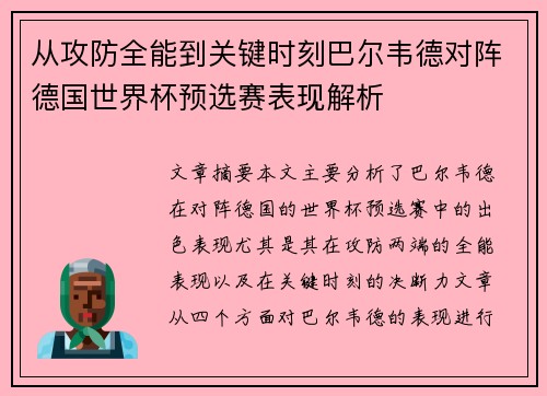 从攻防全能到关键时刻巴尔韦德对阵德国世界杯预选赛表现解析