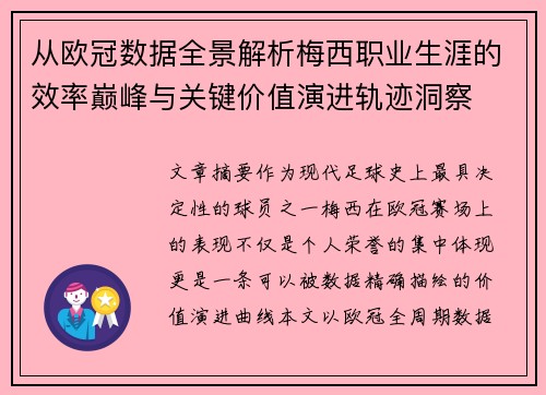 从欧冠数据全景解析梅西职业生涯的效率巅峰与关键价值演进轨迹洞察