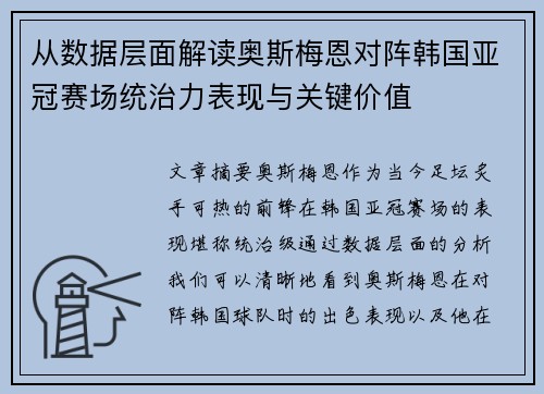 从数据层面解读奥斯梅恩对阵韩国亚冠赛场统治力表现与关键价值