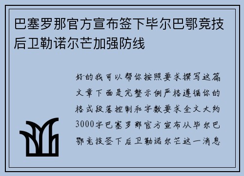 巴塞罗那官方宣布签下毕尔巴鄂竞技后卫勒诺尔芒加强防线