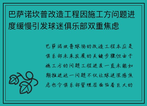 巴萨诺坎普改造工程因施工方问题进度缓慢引发球迷俱乐部双重焦虑