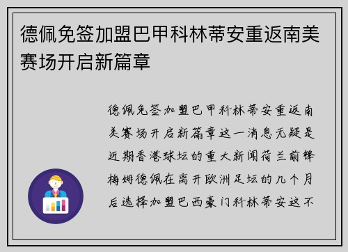 德佩免签加盟巴甲科林蒂安重返南美赛场开启新篇章
