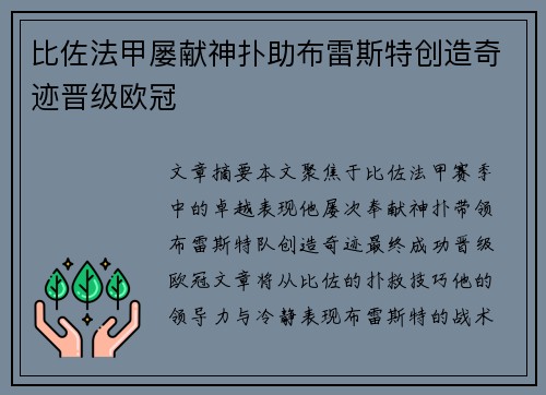 比佐法甲屡献神扑助布雷斯特创造奇迹晋级欧冠