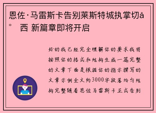 恩佐·马雷斯卡告别莱斯特城执掌切尔西 新篇章即将开启
