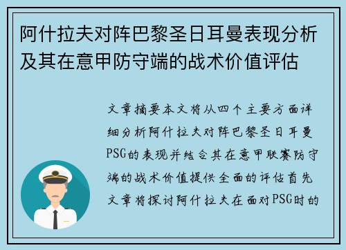 阿什拉夫对阵巴黎圣日耳曼表现分析及其在意甲防守端的战术价值评估