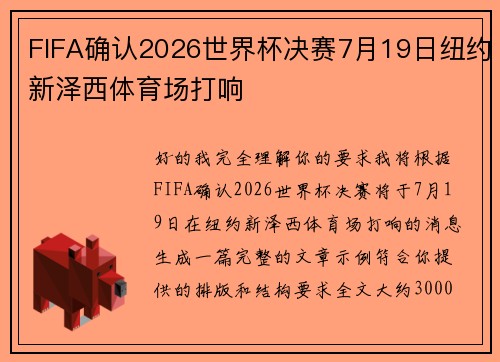 FIFA确认2026世界杯决赛7月19日纽约新泽西体育场打响