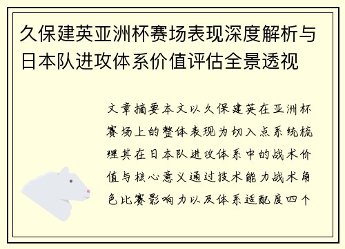 久保建英亚洲杯赛场表现深度解析与日本队进攻体系价值评估全景透视